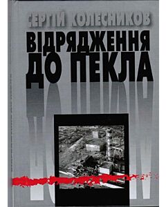 Фото - Відрядження до пекла