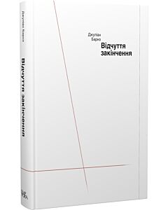 Фото - Відчуття закінчення