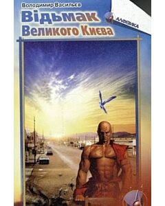 Фото - Відьмак Великого Києва