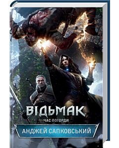 Фото - Відьмак. Книжка 4. Час погорди