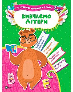 Фото - Вивчаємо літери. Готуємось до школи разом!