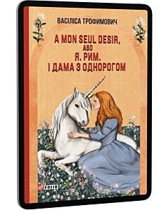 Фото - E-book: А mon seul desir, або Я. Рим. І Дама з однорогом (Червона серія)