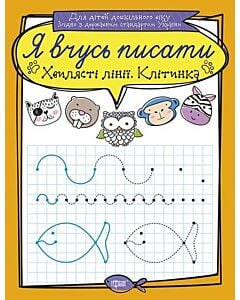 Фото - Я вчусь писати. Хвилясті лінії. Клітинка