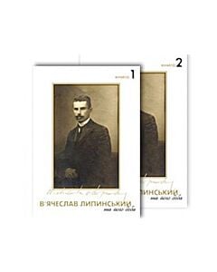 Фото - В'ячеслав Липинський та його доба. Книги 1-2