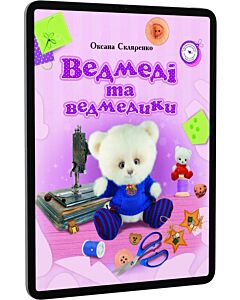 Фото - E-book: Ведмеді та ведмедики