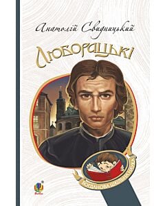 Фото - Люборацькі. Сімейна хроніка (Богданова шкільна наука)