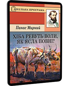 Фото - E-book: Хіба ревуть воли, як ясла повні? (Шкільна програма)