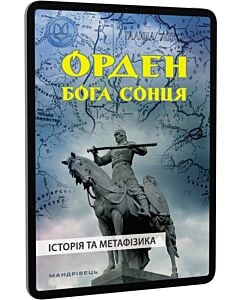 Фото - E-book: Орден Бога Сонця: історія та метафізика