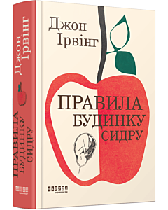 Фото - Правила будинку сидру