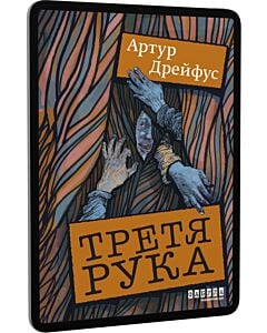 Фото - E-book: Третя рука