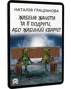 Фото - E-book: Жабеня Жанетта та її подруги, або Жабиний квартет