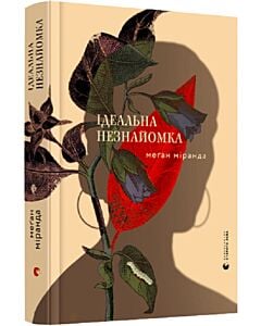 Фото - Ідеальна незнайомка