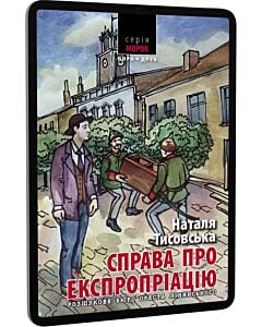 Фото - E-book: Розшукове бюро Ореста Лінинського. Книга 2. Справа про експропріацію