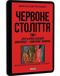 Фото - E-book: Червоне століття. Том 2. Друга криза західної цивілізації — комунізм і фашизм