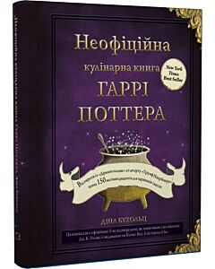 Фото - Неофіційна кулінарна книга Гаррі Поттера