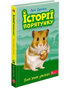 Фото - Історії порятунку. Книга 6. Хом'ячок утікач