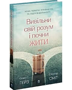 Фото - Вивільни свій розум і почни жити. Нова терапія прийняття та відповідальності