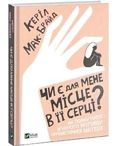 Фото - Чи є для мене місце в її серці? Як позбутися згубного впливу нарцистичної матері