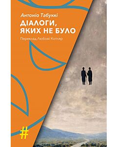 Фото - Діалоги, яких не було