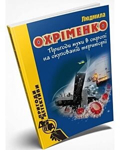 Фото - Пригоди мухи в окропі на окупований території