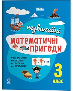 Фото - Незвичайні математичні пригоди. 3 клас (Літній зошит)