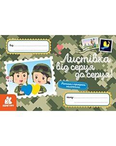 Фото - Вітальна листівка «Листівка від серця до серця!»
