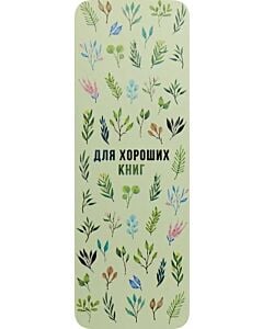 Фото - Закладка для книги «Для хороших книг»