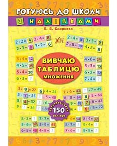 Фото - Готуюсь до школи з наліпками. Вивчаю таблицю множення