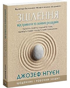Фото - Зцілення від тривоги та зайвих роздумів. Щоденник і робочий зошит
