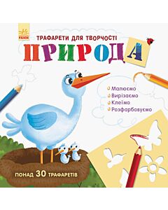 Фото - Трафарети для творчості. Природа