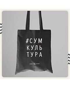 Фото - Еко-сумка бавовняна «Сумкультура»