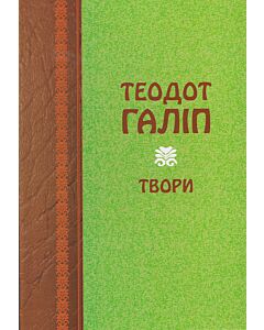 Фото - Теодот Галіп. Твори