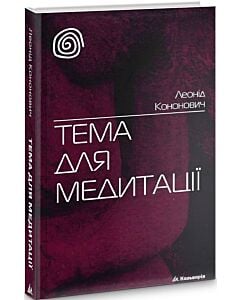 Фото - Тема для медитації