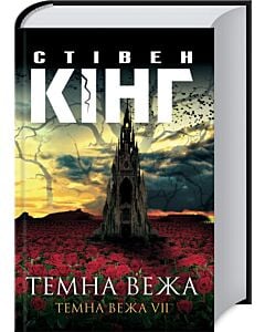 Фото - Темна вежа. Темна вежа VІІ