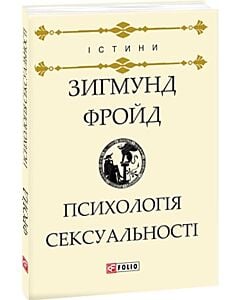 Фото - Психологія сексуальності (Істини)