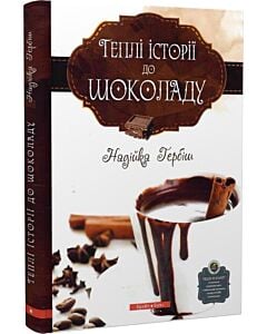 Фото - Теплі історії до шоколаду