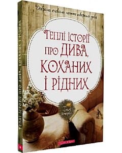 Фото - Теплі історії про дива, коханих і рідних