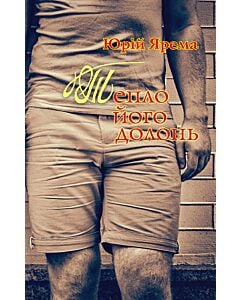 Фото - Тепло його долонь