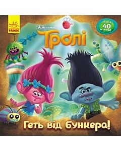 Фото - Тролі. Історії. Геть від бункера!