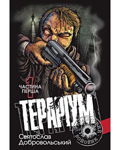 Фото - Тераріум. Частина перша