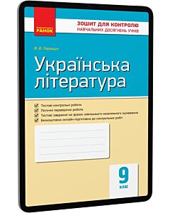 Фото - E-book: Українська література. 9 клас. Зошит для контролю навчальних досягнень учнів