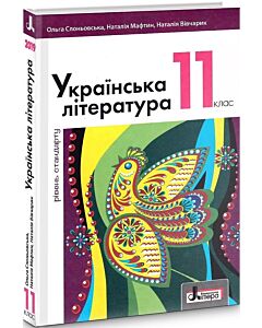 Фото - Українська література (рівень стандарту). Підручник для 11 класу