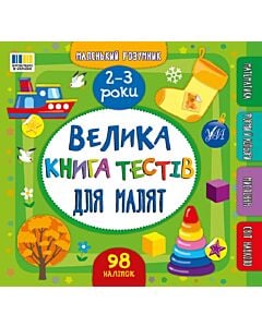 Фото - Маленький розумник. Велика книга тестів для малят. 2–3 роки