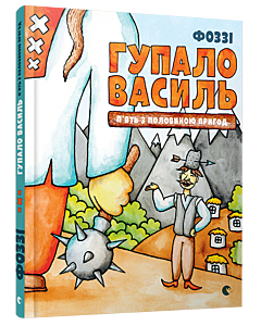 Фото - Гупало Василь. П'ять з половиною пригод