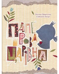 Фото - Паперова Царівна