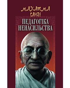 Фото - Педагогіка ненасильства