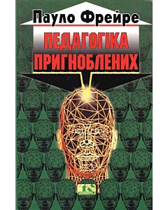 Фото - Педагогіка пригноблених