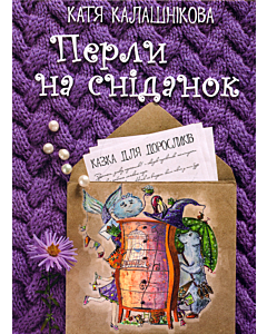 Фото - Перли на сніданок