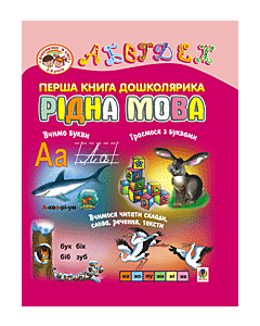Фото - Перша книга дошколярика. Рідна мова