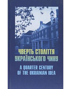 Фото - Чверть століття українського чину